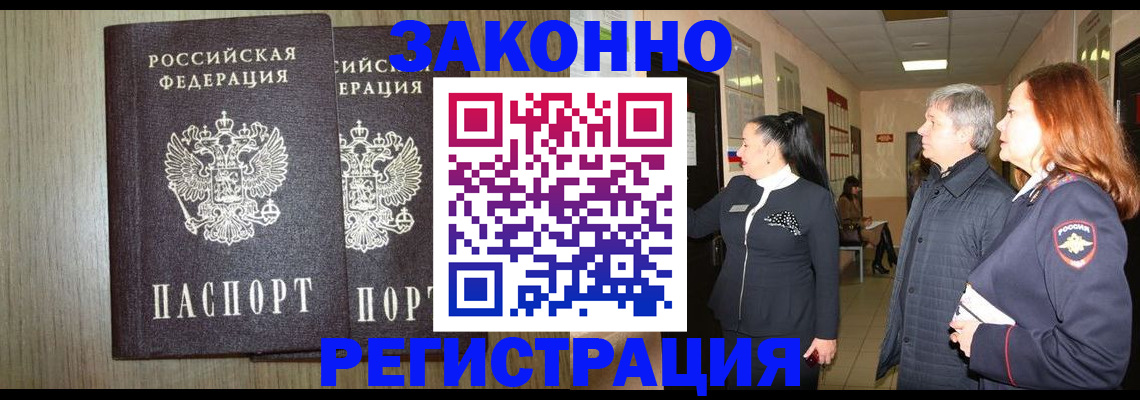 прописка законно в Кандалакше